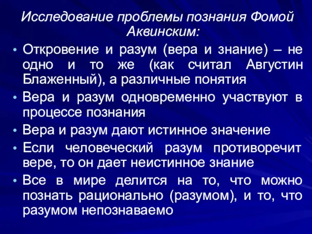 Исследование проблемы познания Фомой Аквинским: Откровение и разум (вера и