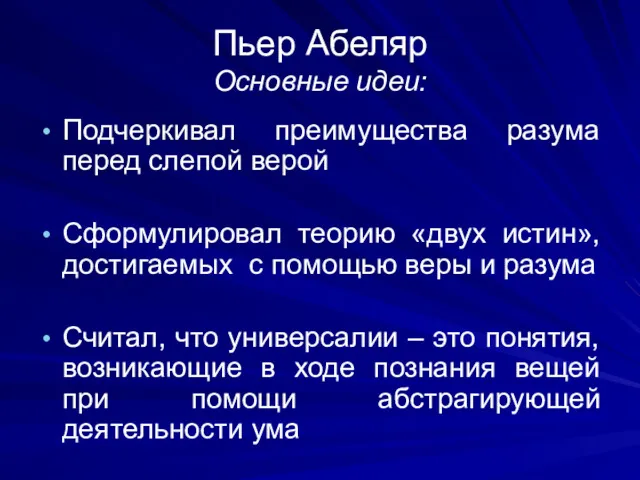 Пьер Абеляр Основные идеи: Подчеркивал преимущества разума перед слепой верой