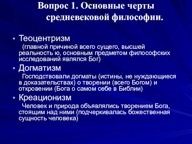 Вопрос 1. Основные черты средневековой философии. Теоцентризм (главной причиной всего