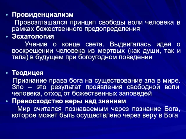 Провиденциализм Провозглашался принцип свободы воли человека в рамках божественного предопределения