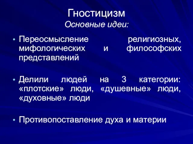 Гностицизм Основные идеи: Переосмысление религиозных, мифологических и философских представлений Делили