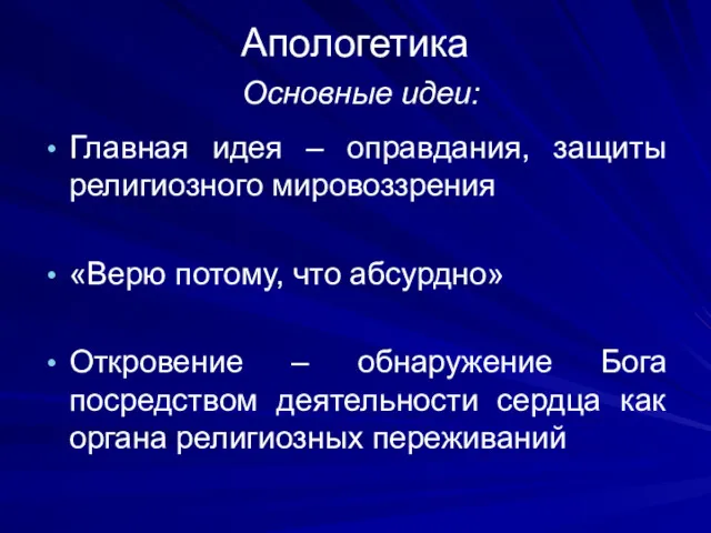 Апологетика Основные идеи: Главная идея – оправдания, защиты религиозного мировоззрения