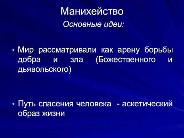 Манихейство Основные идеи: Мир рассматривали как арену борьбы добра и