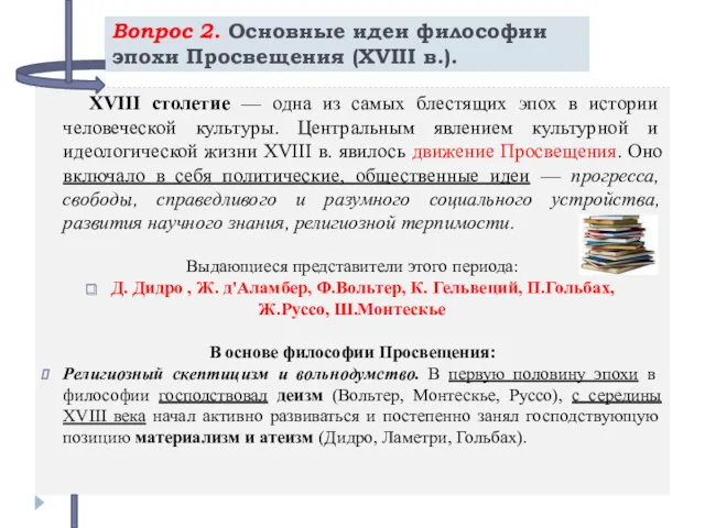 Вопрос 2. Основные идеи философии эпохи Просвещения (XVIII в.). XVIII