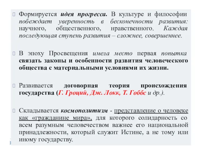 Формируется идея прогресса. В культуре и философии побеждает уверенность в