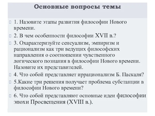 Основные вопросы темы 1. Назовите этапы развития философии Нового времени.