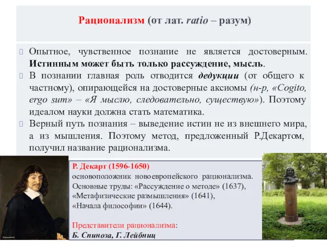 Рационализм (от лат. ratio – разум) Опытное, чувственное познание не