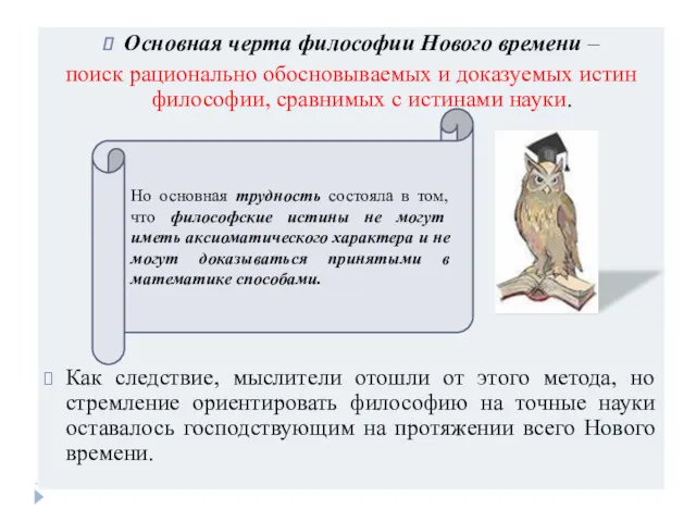 Основная черта философии Нового времени – поиск рационально обосновываемых и