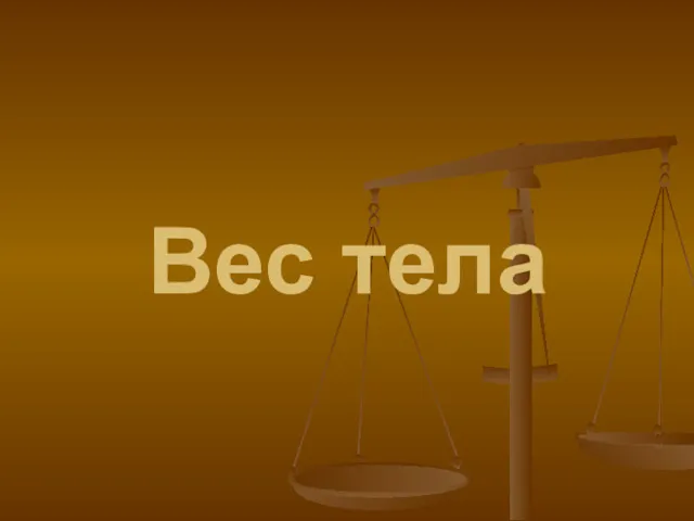 Вес тела