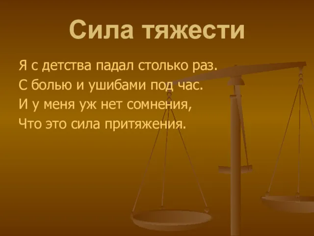 Сила тяжести Я с детства падал столько раз. С болью