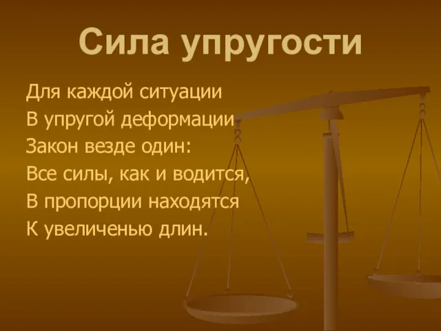 Сила упругости Для каждой ситуации В упругой деформации Закон везде