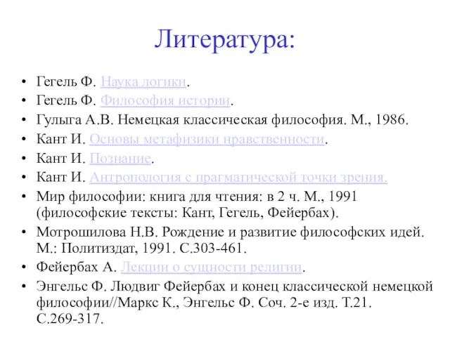 Литература: Гегель Ф. Наука логики. Гегель Ф. Философия истории. Гулыга А.В. Немецкая классическая