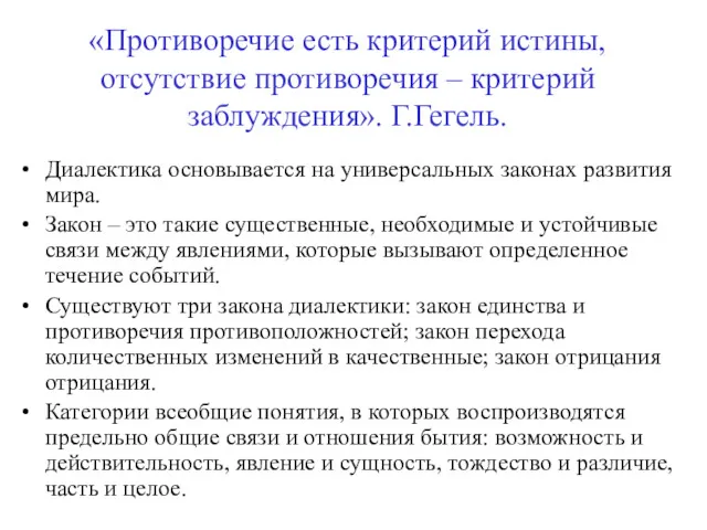 «Противоречие есть критерий истины, отсутствие противоречия – критерий заблуждения». Г.Гегель. Диалектика основывается на