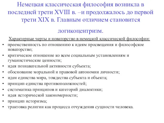 Немецкая классическая философия возникла в последней трети XVIII в. –и продолжалось до первой