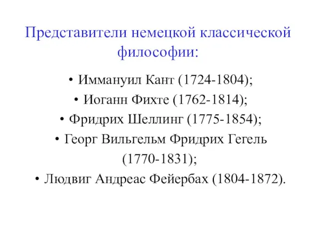 Представители немецкой классической философии: Иммануил Кант (1724-1804); Иоганн Фихте (1762-1814); Фридрих Шеллинг (1775-1854);