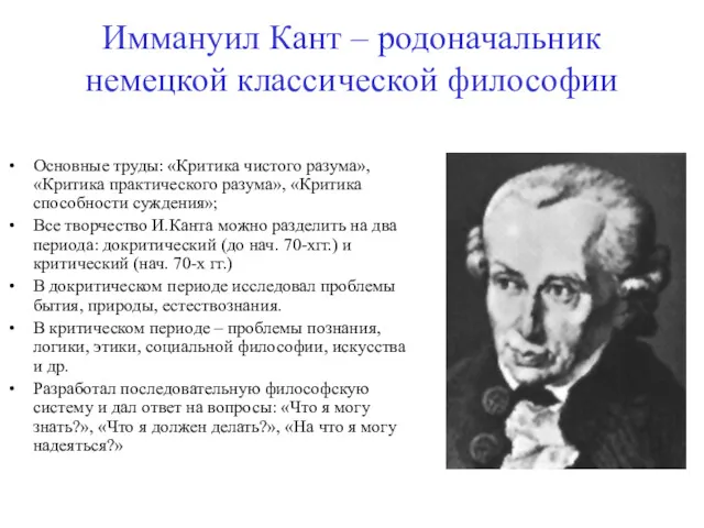 Иммануил Кант – родоначальник немецкой классической философии Основные труды: «Критика чистого разума», «Критика