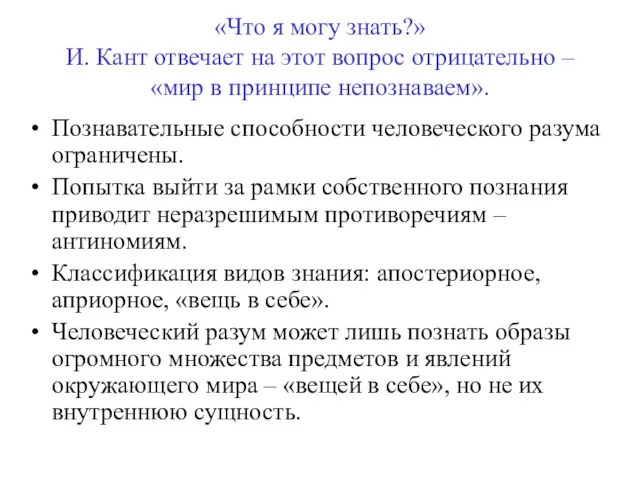 «Что я могу знать?» И. Кант отвечает на этот вопрос отрицательно – «мир