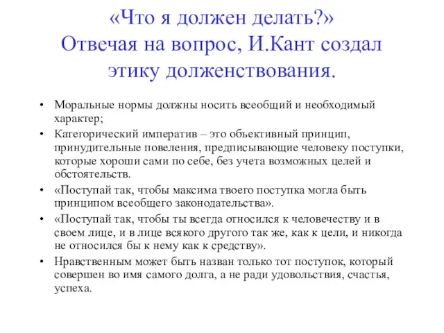 «Что я должен делать?» Отвечая на вопрос, И.Кант создал этику долженствования. Моральные нормы