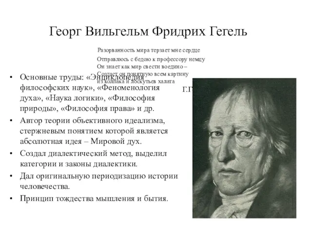 Георг Вильгельм Фридрих Гегель Разорванность мира терзает мне сердце Отправлюсь с бедою к