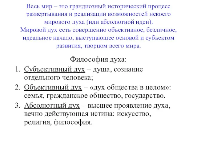 Весь мир – это грандиозный исторический процесс развертывания и реализации возможностей некоего мирового