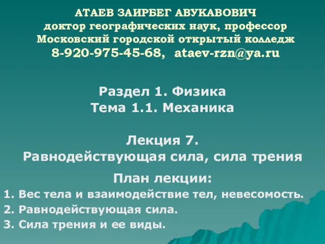 АТАЕВ ЗАИРБЕГ АВУКАВОВИЧ доктор географических наук, профессор Московский городской открытый