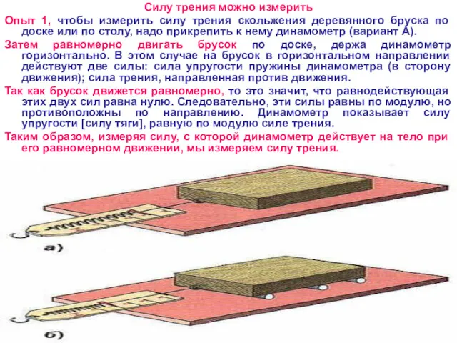 Силу трения можно измерить Опыт 1, чтобы измерить силу трения