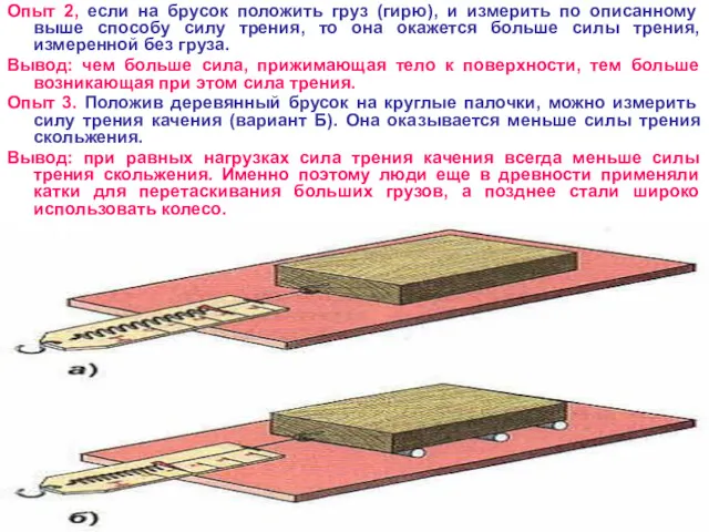 Опыт 2, если на брусок положить груз (гирю), и измерить