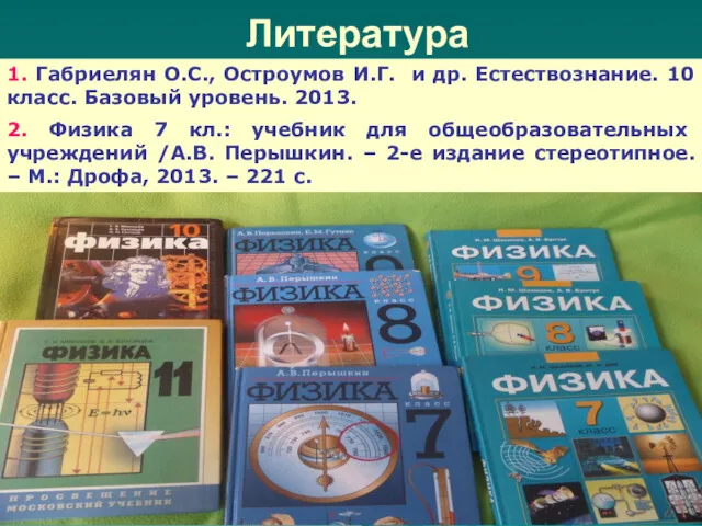 Литература 1. Габриелян О.С., Остроумов И.Г. и др. Естествознание. 10