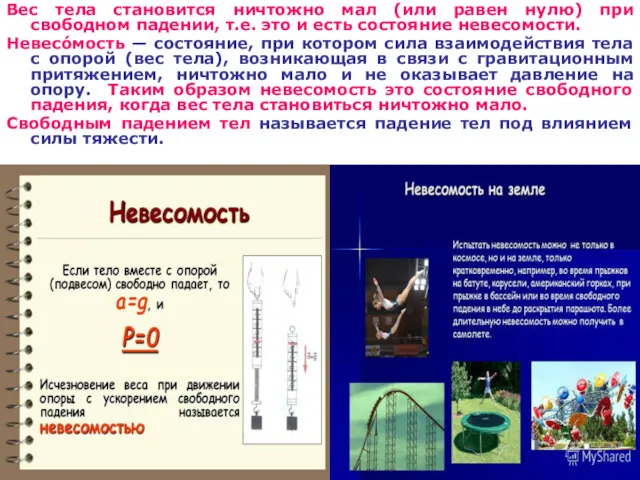 Вес тела становится ничтожно мал (или равен нулю) при свободном