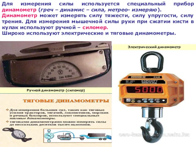 Для измерения силы используется специальный прибор динамометр (греч – динамис