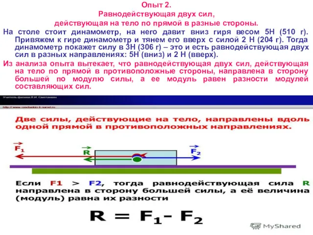 Опыт 2. Равнодействующая двух сил, действующая на тело по прямой