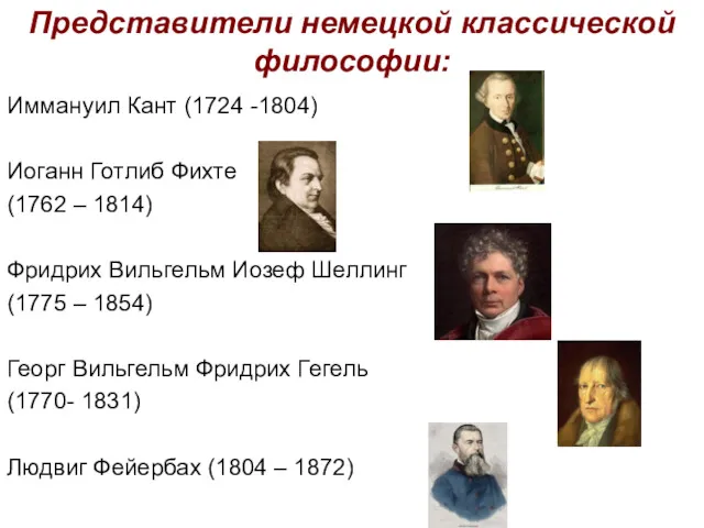 Представители немецкой классической философии: Иммануил Кант (1724 -1804) Иоганн Готлиб