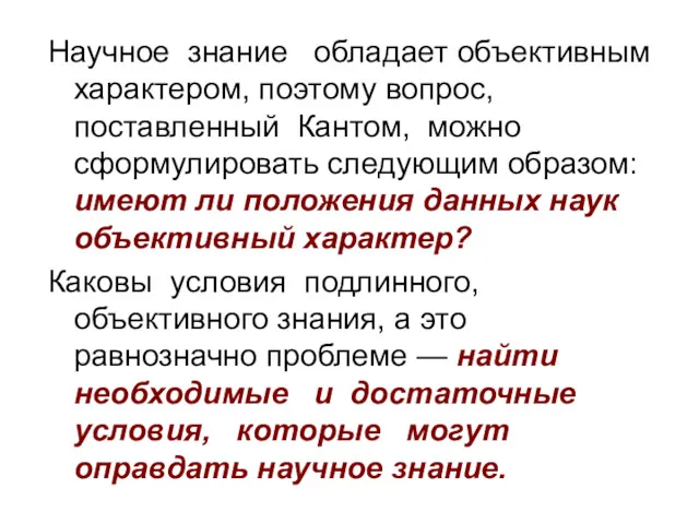 Научное знание обладает объективным характером, поэтому вопрос, поставленный Кантом, можно