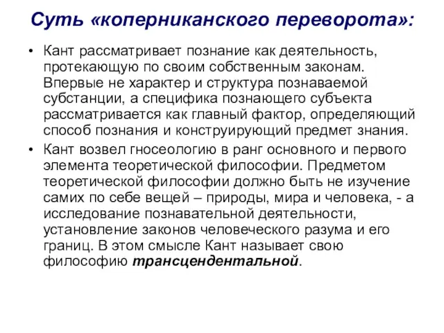 Суть «коперниканского переворота»: Кант рассматривает познание как деятельность, протекающую по