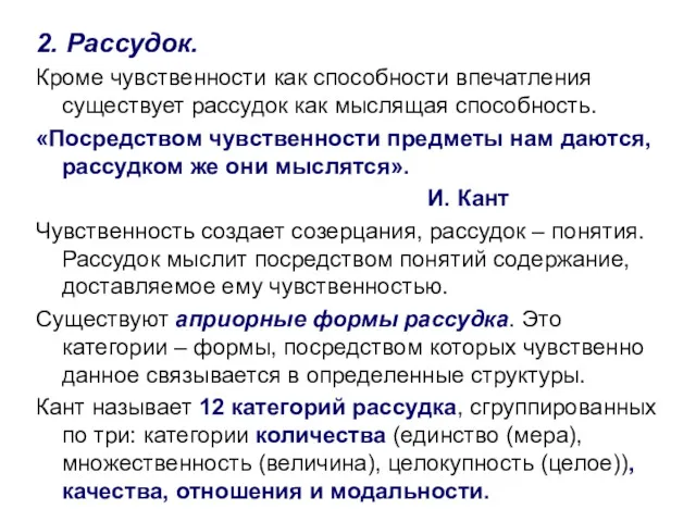 2. Рассудок. Кроме чувственности как способности впечатления существует рассудок как