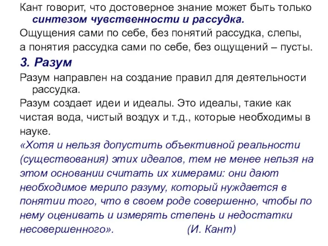 Кант говорит, что достоверное знание может быть только синтезом чувственности