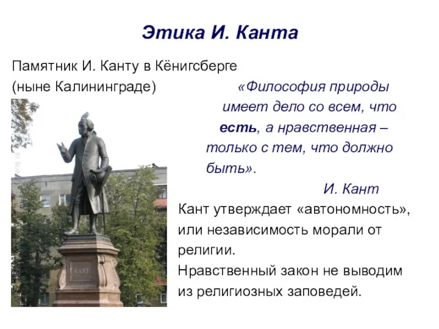 Этика И. Канта Памятник И. Канту в Кёнигсберге (ныне Калининграде)