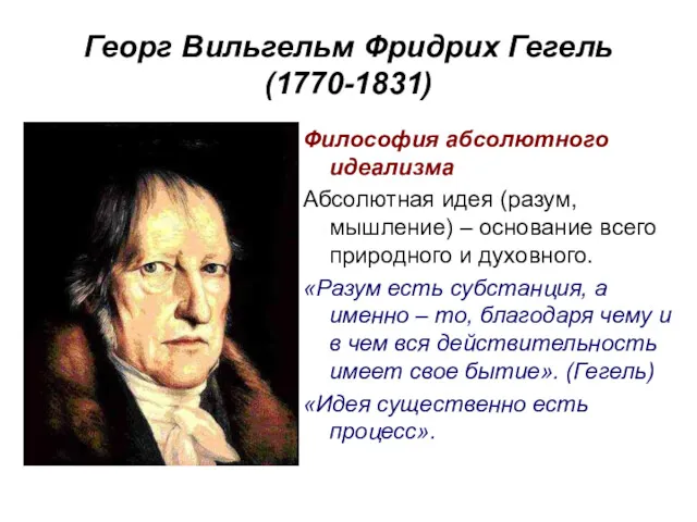 Георг Вильгельм Фридрих Гегель (1770-1831) Философия абсолютного идеализма Абсолютная идея