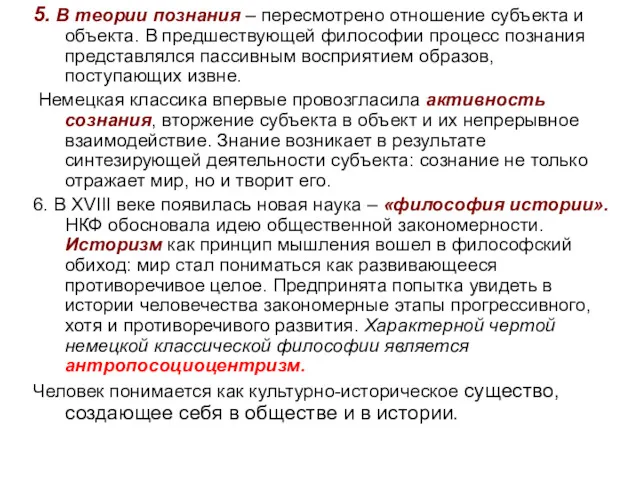 5. В теории познания – пересмотрено отношение субъекта и объекта.