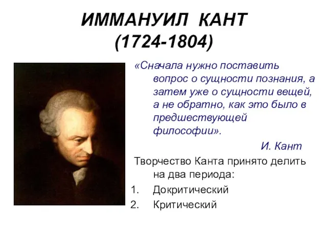 ИММАНУИЛ КАНТ (1724-1804) «Сначала нужно поставить вопрос о сущности познания,