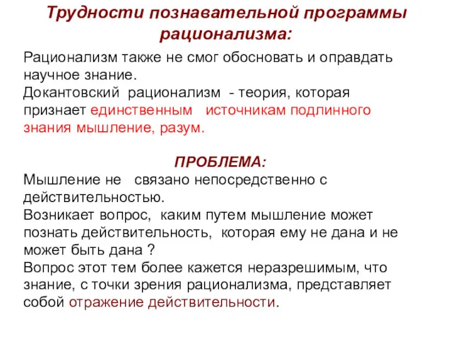 Трудности познавательной программы рационализма: Рационализм также не смог обосновать и