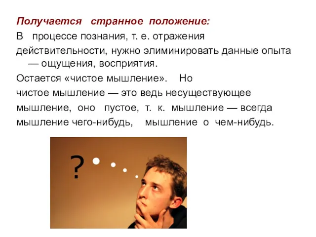 Получается странное положение: В процессе познания, т. е. отражения действительности,