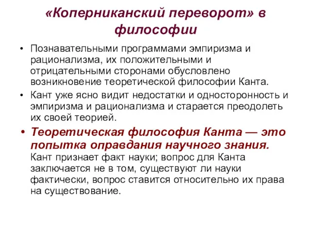 «Коперниканский переворот» в философии Познавательными программами эмпиризма и рационализма, их