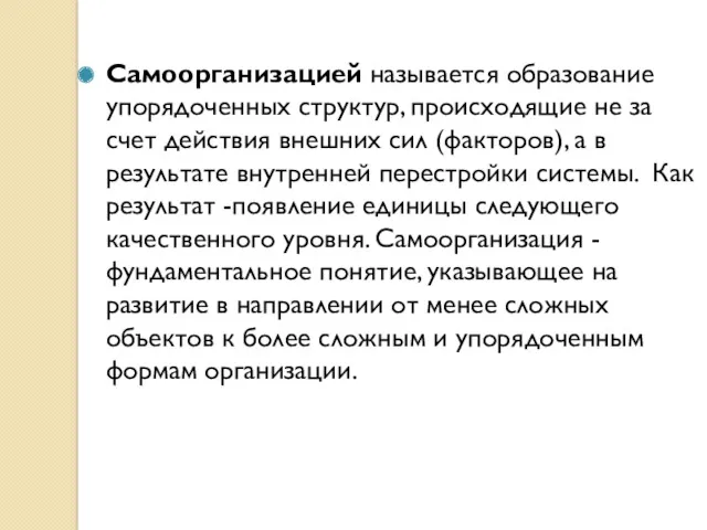 Самоорганизацией называется образование упорядоченных структур, происходящие не за счет действия