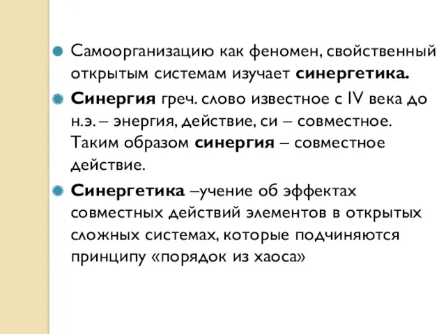 Самоорганизацию как феномен, свойственный открытым системам изучает синергетика. Синергия греч.