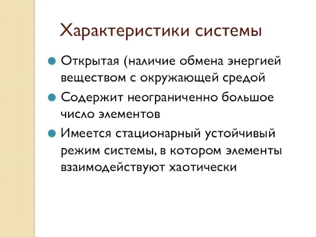 Характеристики системы Открытая (наличие обмена энергией веществом с окружающей средой