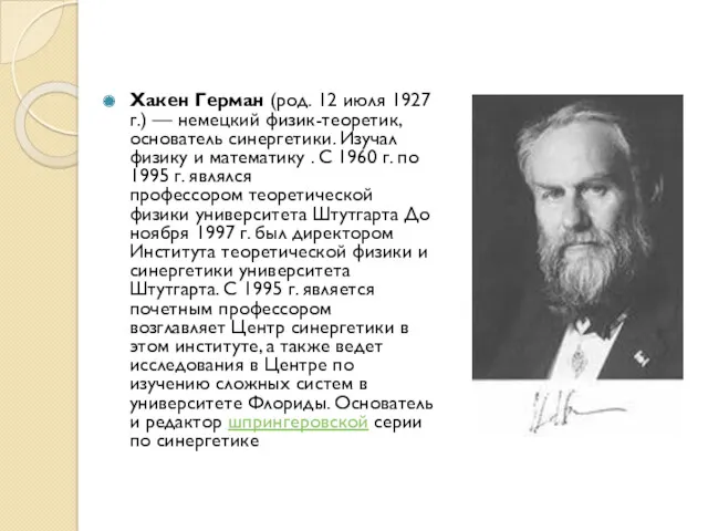 Хакен Герман (род. 12 июля 1927 г.) — немецкий физик-теоретик,