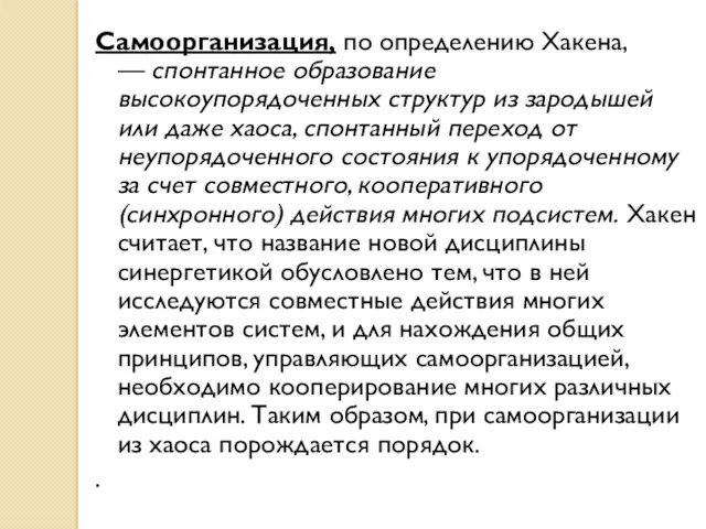 Самоорганизация, по определению Хакена, — спонтанное образование высокоупорядоченных структур из