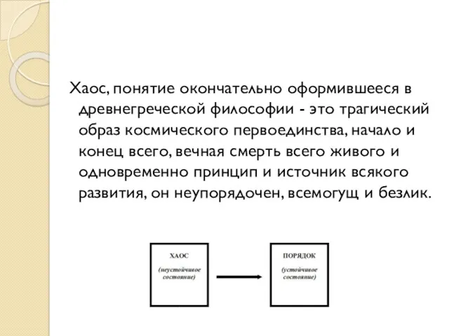 Хаос, понятие окончательно оформившееся в древнегреческой философии - это трагический