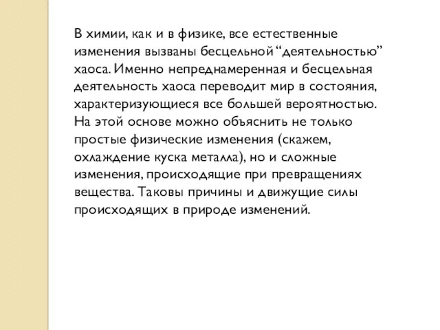 В химии, как и в физике, все естественные изменения вызваны